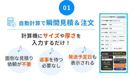 自動計算で瞬間見積＆注文