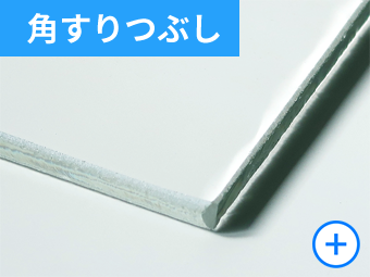 角すりつぶし