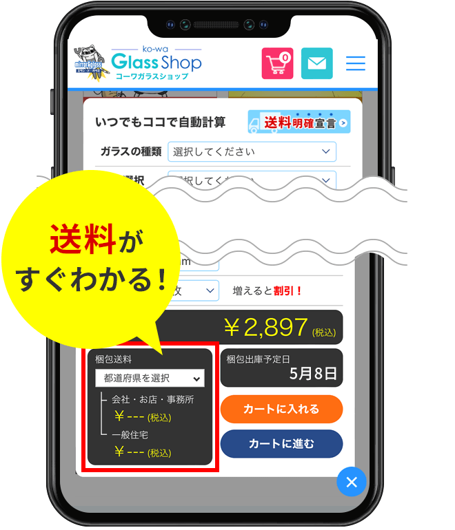 送料がすぐわかる