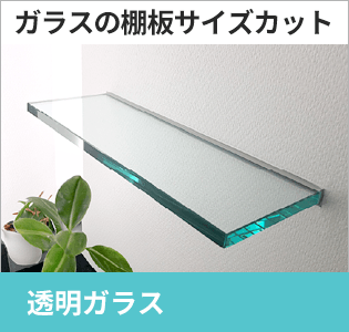 透明ガラス