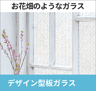 デザイン型板ガラス