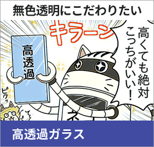 高透過ガラス