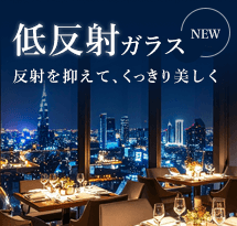 低反射ガラス